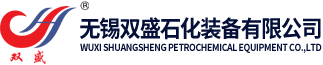 无锡双盛石化装备有限公司